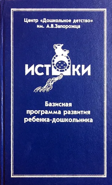 Обложка книги Истоки. Базисная программа развития ребенка - дошкольника, Алиева Т. и др.