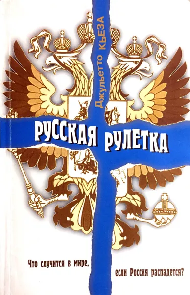 Обложка книги Русская рулетка. Что случится в мире, если Россия распадется?, Джульетто Кьеза