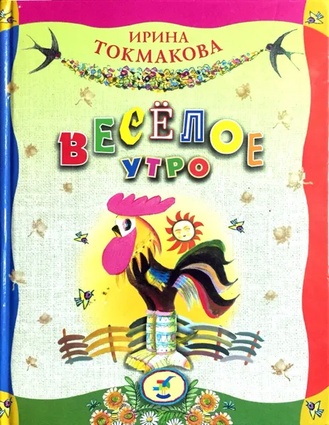 Обложка книги Веселое утро, И.П. Токмакова