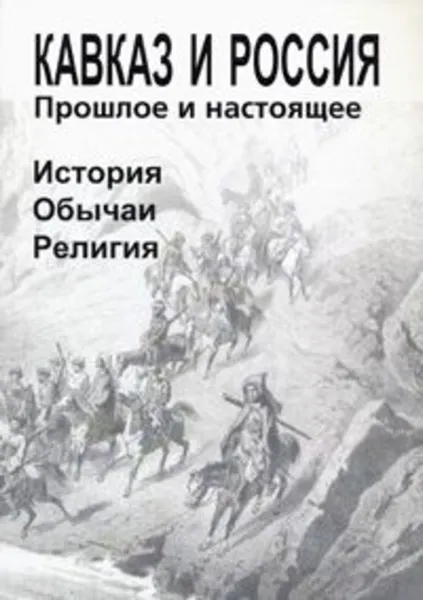 Обложка книги Кавказ и Россия. Прошлое и настоящее. История. Обычаи. Религия, Ю. Карпов