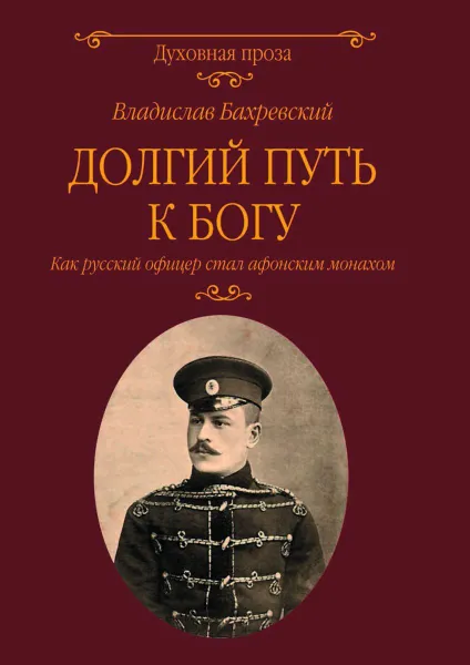 Обложка книги Долгий путь к Богу. Как русский офицер стал афонским монахом  , Бахревский В.А.