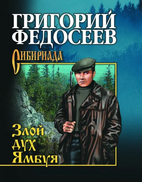 Обложка книги Злой дух Ямбуя, Федосеев Григорий Анисимович