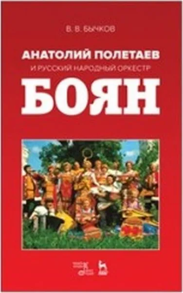 Обложка книги Анатолий Полетаев и Русский народный оркестр „Боян“. Монография, / Изд.2, стер., Бычков В.В.