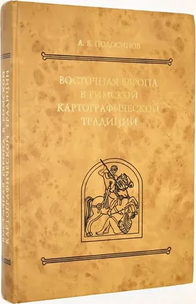 Обложка книги Антология римского эпоса в русском переводе и на языке оригинала, Подосинов А.В.