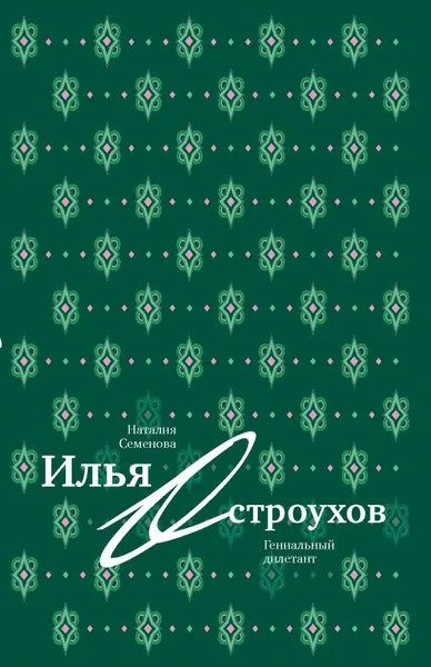 Обложка книги Илья Остроухов. Гениальный дилетант, Семенова Наталия Юрьевна