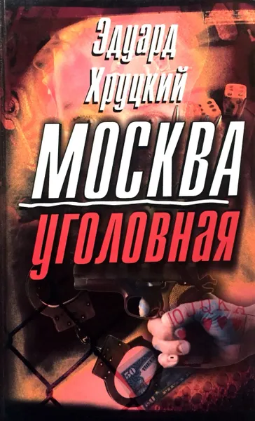 Обложка книги Москва уголовная, Эдуард Хруцкий