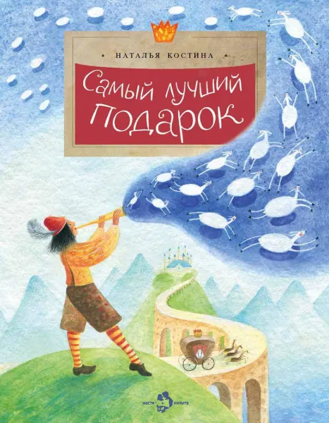 Обложка книги Самый лучший подарок, Костина Наталья