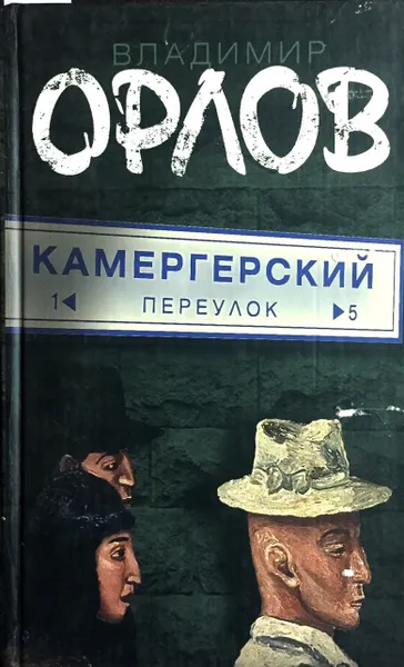 Обложка книги Камергерский переулок, В. Орлов