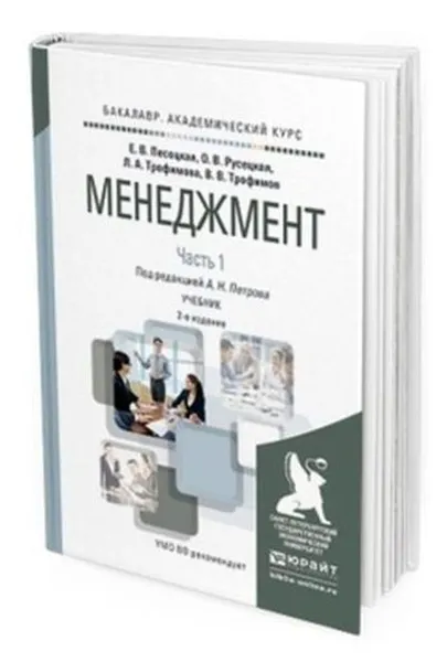 Обложка книги Менеджмент. Учебник для академического бакалавриата. В 2-х частях. Часть 1, Петров Александр Николаевич