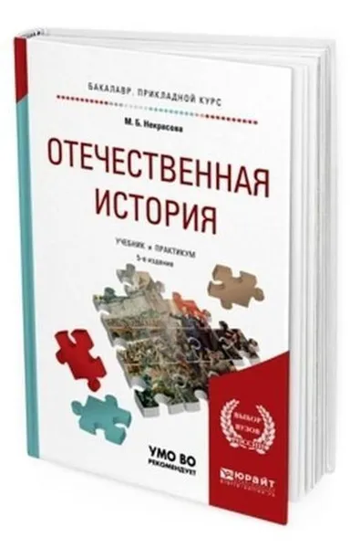 Обложка книги Отечественная история. Учебник и практикум для прикладного бакалавриата, Некрасова Мария Борисовна