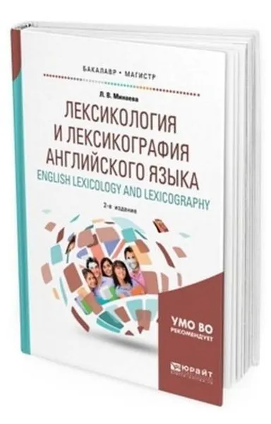 Обложка книги Лексикология и лексикография английского языка. English lexicology and lexicography. Учебное пособие для бакалавриата и магистратуры, Минаева Людмила Владимировна