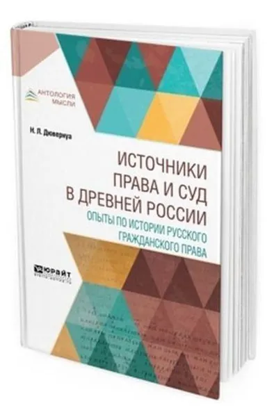 Обложка книги Источники права и суд в древней России. Опыты по истории русского гражданского права, Дювернуа Николай Львович