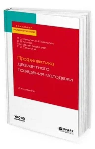 Обложка книги Профилактика девиантного поведения молодежи. Учебное пособие для академического бакалавриата, Самыгин П. С., Самыгин С. И., Кротов Д. В.