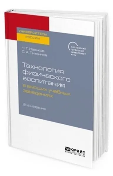 Обложка книги Технология физического воспитания в высших учебных заведениях, Иванков Ч. Т., Литвинов С. А.