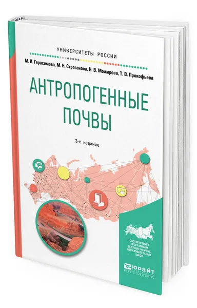 Обложка книги Антропогенные почвы. Учебное пособие для бакалавриата и магистратуры, Герасимова М. И., Строганова М. Н., Можарова Н. В., Прокофьева Т. В.