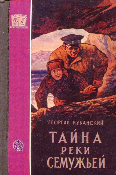 Обложка книги Тайна реки Семужьей, Георгий Кубанский