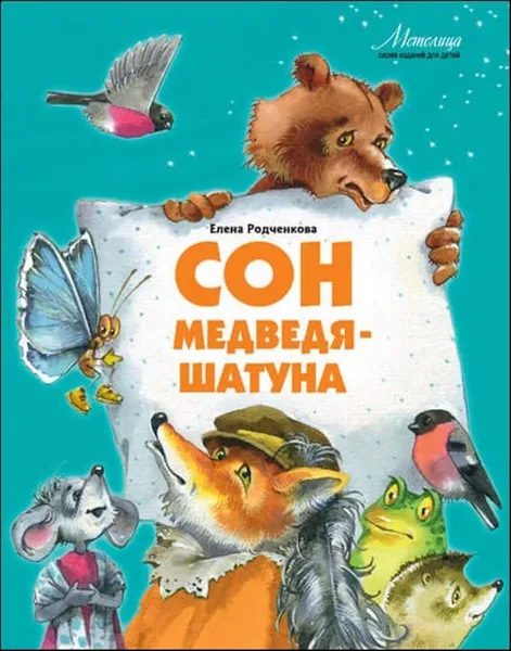 Обложка книги Сон медведя-шатуна, Родченкова Елена Алексеевна
