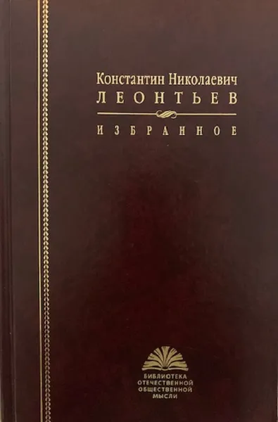 Обложка книги Константин Николаевич Леонтьев. Избранное, Леонтьев Константин Николаевич