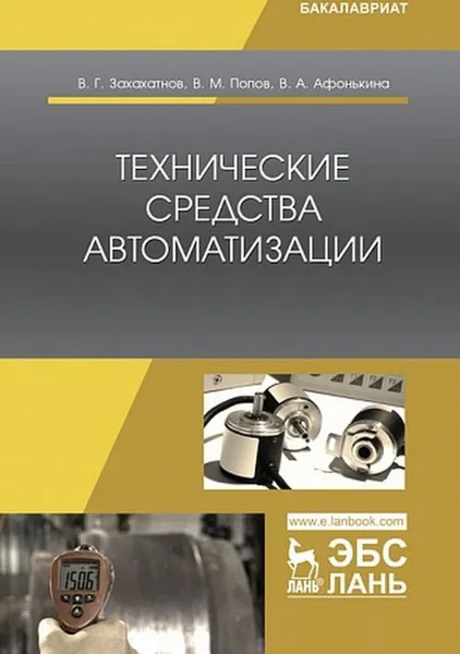 Обложка книги Технические средства автоматизации, Захахатнов В.Г., Попов В.М., Афонькина В.А.