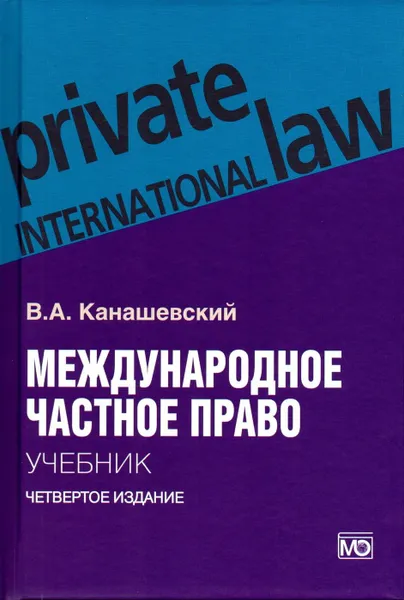 Обложка книги Международное частное право. Учебник, Канашевский Владимир Александрович