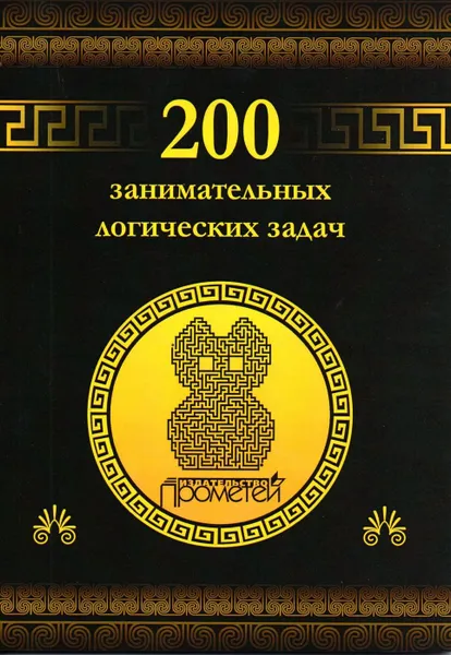 Обложка книги 200 занимательных логических задач, Гусев Дмитрий Алексеевич