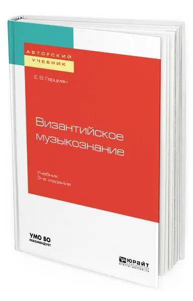 Обложка книги Византийское музыкознание. Учебник для вузов, Герцман Евгений Владимирович