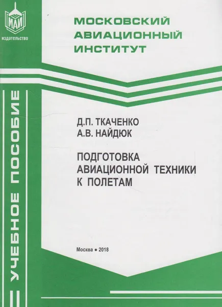 Обложка книги Подготовка авиационной техники к полетам, Ткаченко Дмитрий Павлович