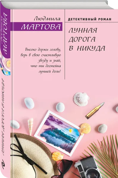 Обложка книги Лунная дорога в никуда, Мартова Людмила
