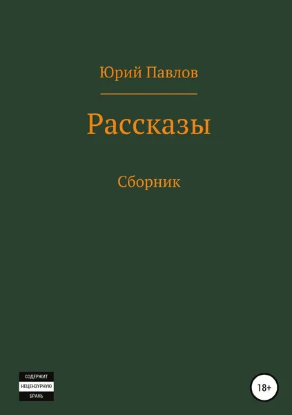 Обложка книги Рассказы. Сборник, Юрий Павлов