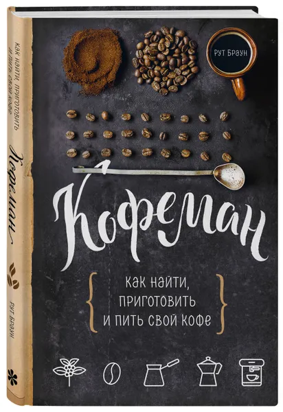 Обложка книги Кофеман. Как найти, приготовить и пить свой кофе, Рут Браун