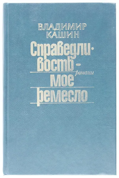 Обложка книги Справедливость - мое ремесло. Комплект из трех книг. Книга 2
, В. Л. Кашин