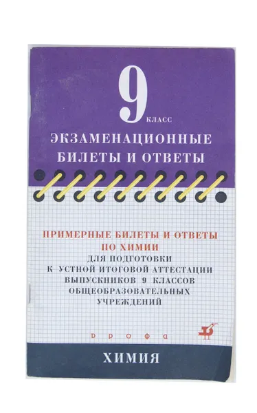 Обложка книги Примерные билеты и ответы по химии для подготовки к устной итоговой аттестации выпускников 9 классов общеобразовательных учреждений, А. С. Корощенко, Д. Ю. Добротин