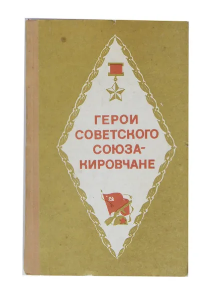 Обложка книги Герои Советского Союза - кировчане, сост. М. А. Ардашев