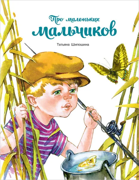 Обложка книги Про маленьких мальчиков, Шипошина Татьяна Владимировна