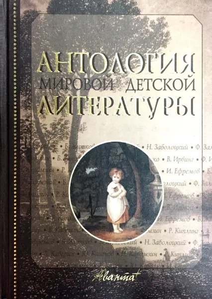 Обложка книги Антология мировой детской литературы. Том 3 (Е - К), Юрий Коваль