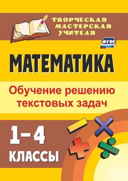 Обложка книги Математика. 1-4 классы: обучение решению текстовых задач, Кустова И. Л.