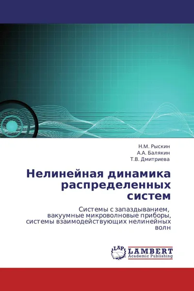 Обложка книги Нелинейная динамика распределенных систем, Н.M. Рыскин,А.А. Балякин, Т.В. Дмитриева