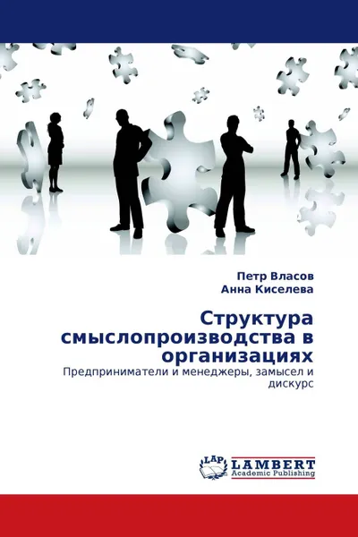 Обложка книги Структура смыслопроизводства в организациях, Петр Власов, Анна Киселева