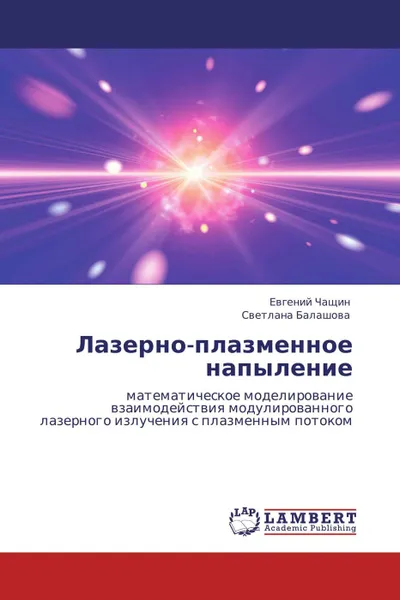 Обложка книги Лазерно-плазменное напыление, Евгений Чащин, Светлана Балашова