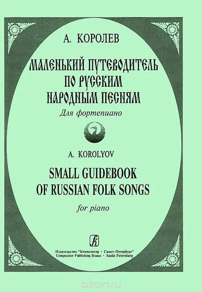 Обложка книги Маленький путеводитель по русским народным песням. Для фортепиано, Королёв А.