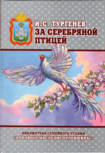 Обложка книги За серебряной птицей, Тургенев И.С.