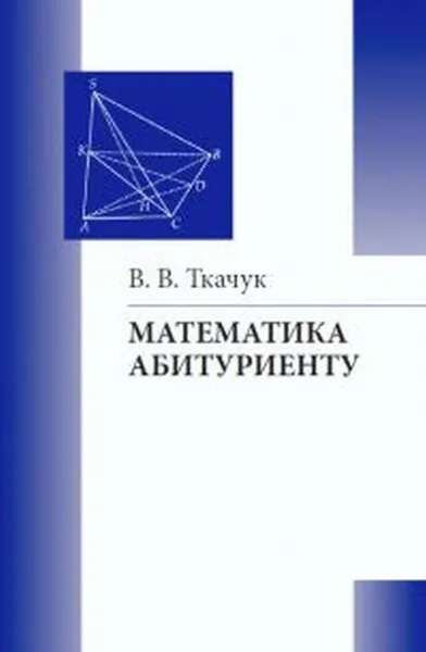 Обложка книги Математика - абитуриенту, Ткачук Владимир Владимирович