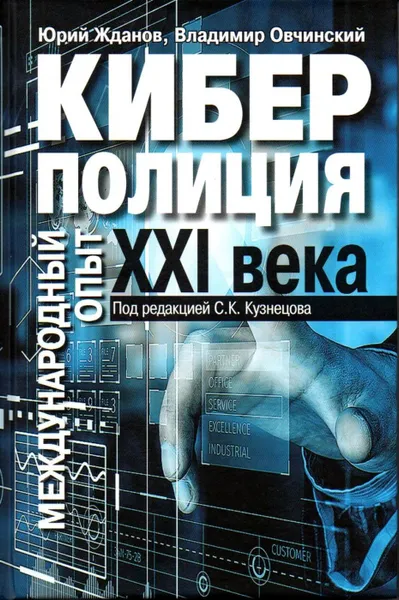 Обложка книги Киберполиция XXI века. Международный опыт, Жданов Ю.Н., Овчинский В.С.