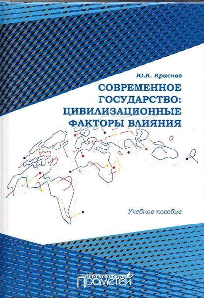 Обложка книги Современное государство. Цивилизационные факторы влияния. Учебное пособие, Краснов Юрий Константинович