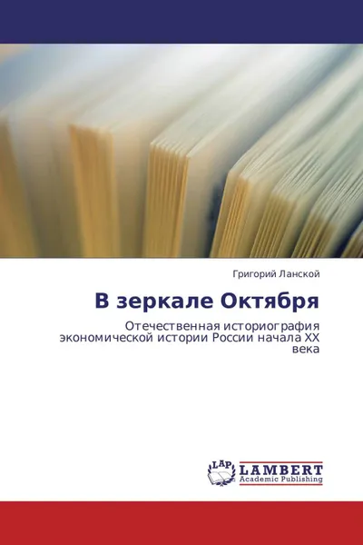 Обложка книги В зеркале Октября, Григорий Ланской