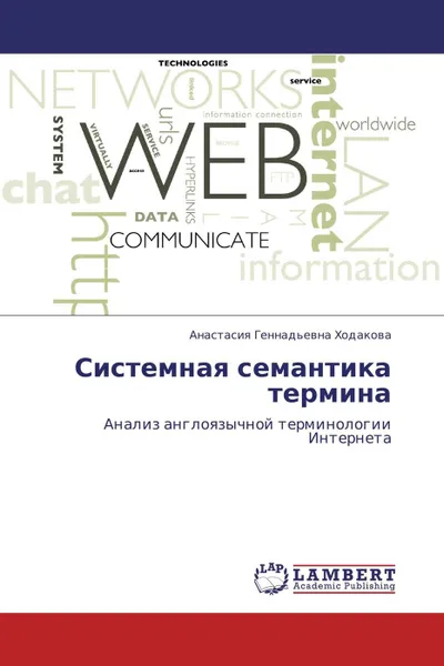 Обложка книги Системная семантика термина, Анастасия Геннадьевна Ходакова