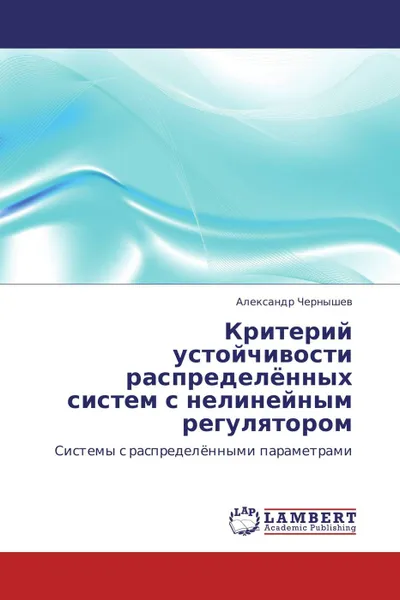 Обложка книги Критерий устойчивости распределённых систем с нелинейным регулятором, Александр Чернышев