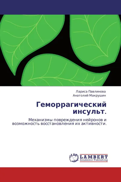 Обложка книги Геморрагический инсульт., Лариса Павлинова, Анатолий Макрушин