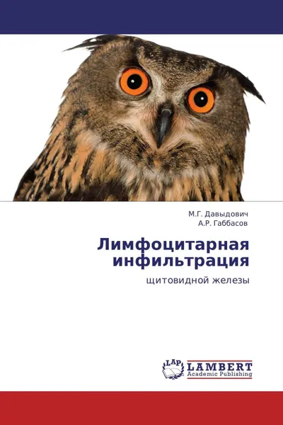 Обложка книги Лимфоцитарная инфильтрация, М.Г. Давыдович, А.Р. Габбасов