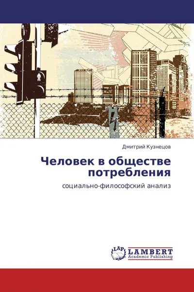 Обложка книги Человек в обществе потребления, Дмитрий Кузнецов